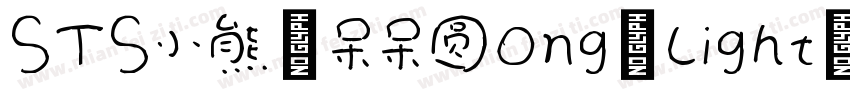 STS小熊の呆呆圆ong Light UniGB U字体转换